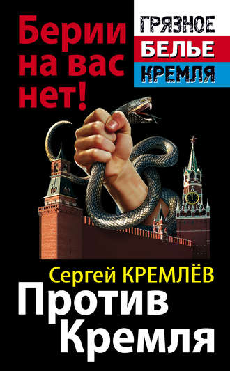 . Против Кремля. Берии на вас нет!
