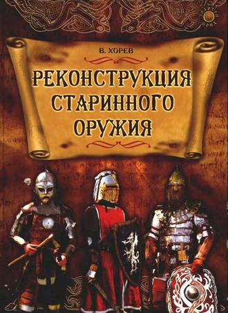 . Реконструкция старинного оружия