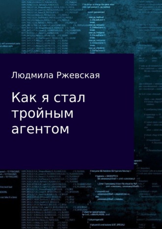 . Как я стал тройным агентом