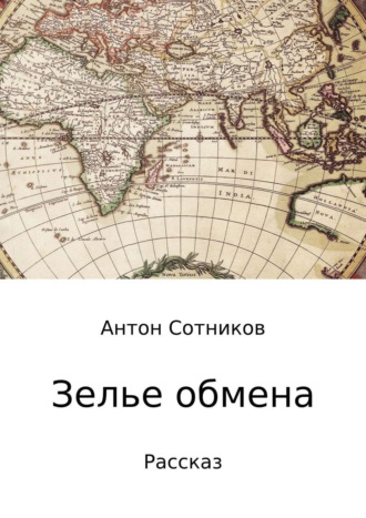 Антон Алексеевич Сотников. Зелье обмена