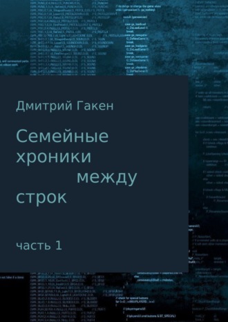 . Семейные Хроники между строк. Часть 1