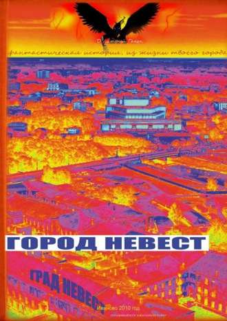 . Город Невест