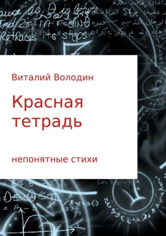 . Красная тетрадь. Сборник стихов