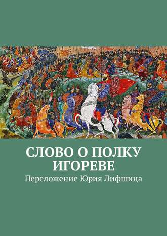 Юрий Лифшиц. Слово о полку Игореве. Переложение Юрия Лифшица