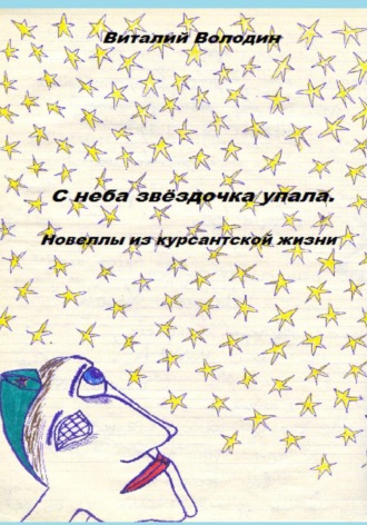 . Новеллы из курсантской жизни. Часть 1