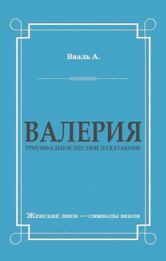 . Валерия. Триумфальное шествие из катакомб