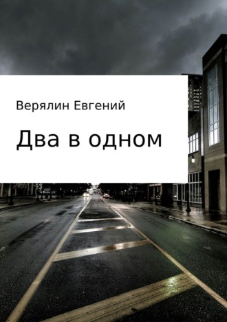 . Два в одном
