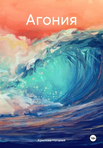 Наталья Крылова. Агония