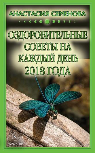 Анастасия Семенова. Оздоровительные советы на каждый день на 2018 год