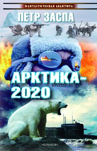 . Арктика-2020