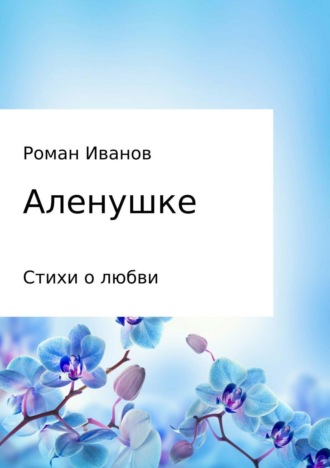 . Аленушке. Стихи о любви
