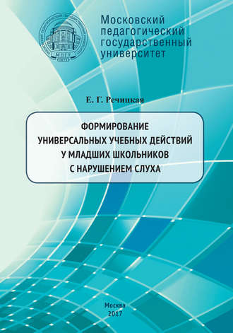 . Формирование универсальных учебных действий у младших школьников с нарушением слуха. 2-е издание