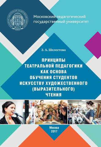 . Принципы театральной педагогики как основа обучения студентов искусству художественного (выразительного) чтения