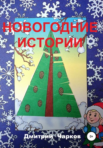 . Новогодние истории