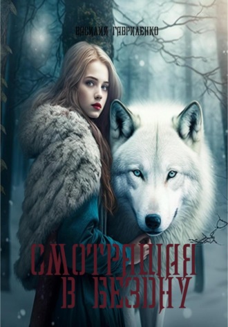. Смотрящая в бездну