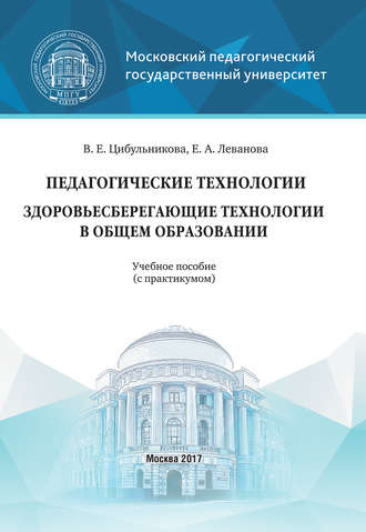 . Педагогические технологии. Здоровьесберегающие технологии в общем образовании