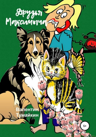 Валентин Тумайкин. Друзья Максимыча