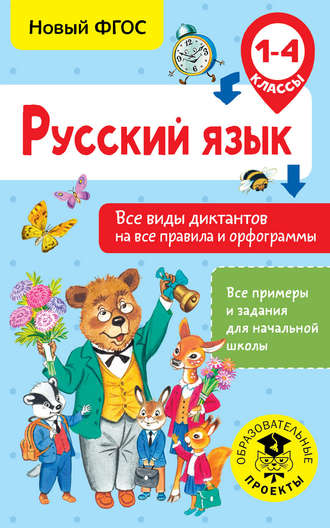 . Русский язык. Все виды диктантов на все правила и орфограммы. 1-4 класс