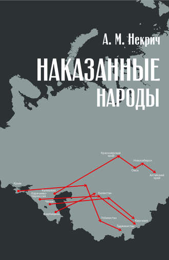 . Наказанные народы