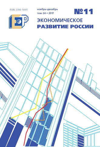 . Экономическое развитие России № 11 2017