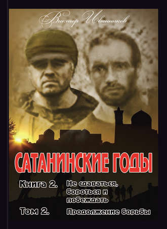Виктор Иванников. Не сдаваться, бороться и побеждать. Том 2. Продолжение борьбы