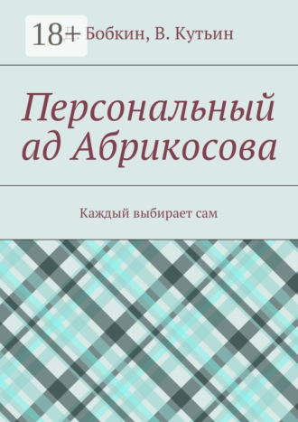 Василий Кутьин. Персональный ад Абрикосова. Каждый выбирает сам