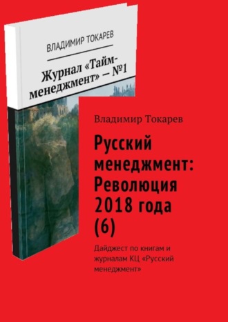 . Русский менеджмент: Революция 2018 года (6). Дайджест по книгам и журналам КЦ «Русский менеджмент»