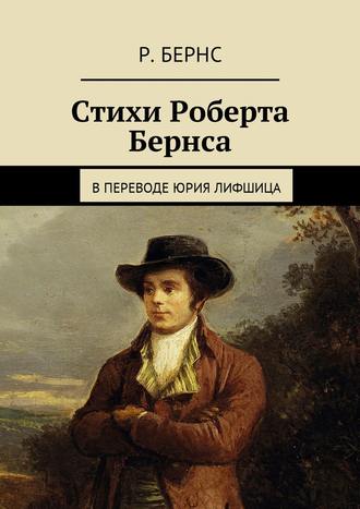 . Стихи Роберта Бернса. В переводе Юрия Лифшица