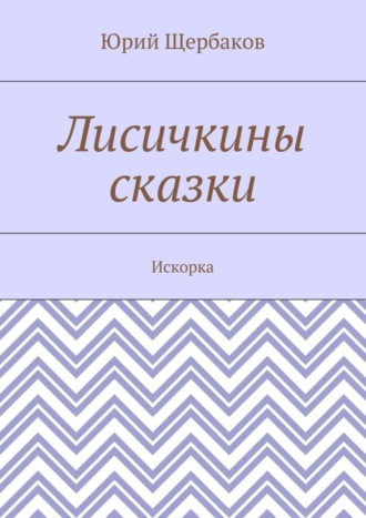 . Лисичкины сказки. Искорка