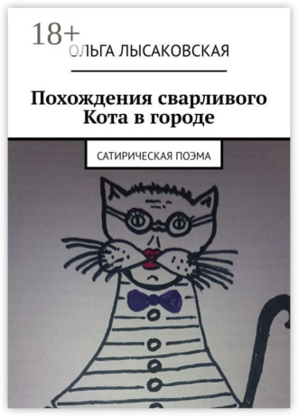 . Похождения сварливого Кота в городе. Сатирическая поэма