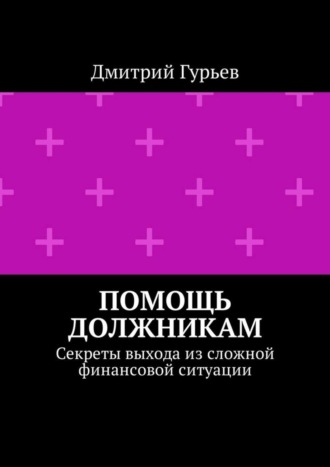 . Помощь должникам. Секреты выхода из сложной финансовой ситуации