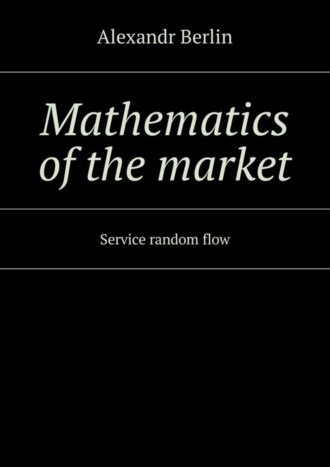 . Mathematics of the market. Service random flow