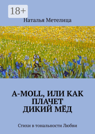 . А-moll, или Как плачет дикий мёд. Стихи в тональности Любви