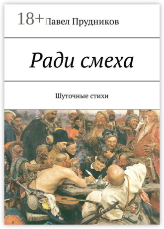 Павел Прудников. Ради смеха. Шуточные стихи