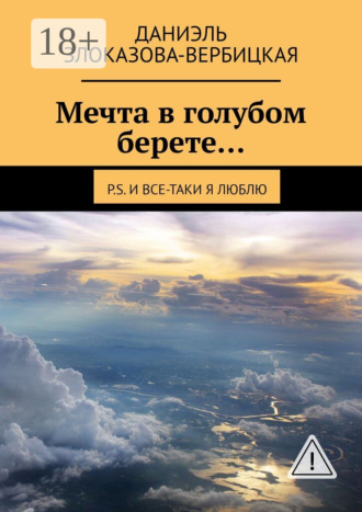 . Мечта в голубом берете… P.S. И все-таки я люблю