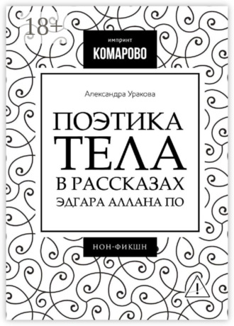 Александра Уракова. Поэтика тела в рассказах Эдгара Аллана По