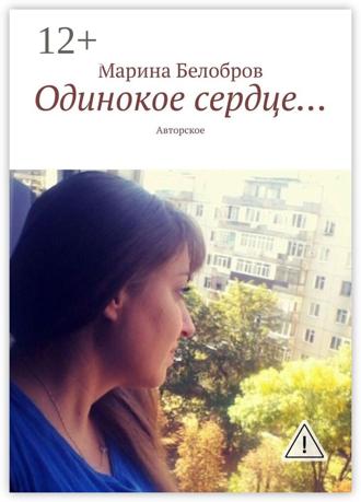 Марина Белобров. Одинокое сердце… Авторское