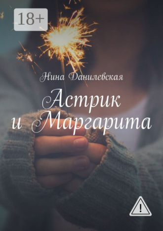 Нина Михайловна Данилевская. Астрик и Маргарита