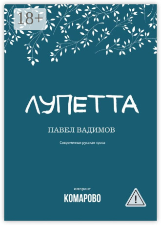 Павел Вадимов. Лупетта
