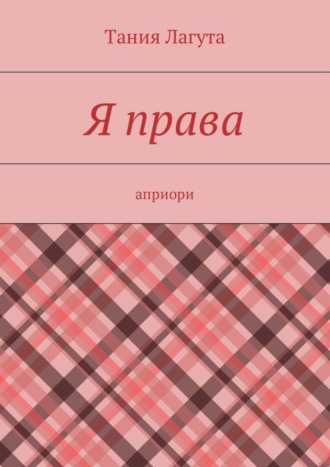 . Я права. Априори