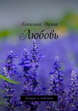 Ирина Косыгина. Любовь. Земная и небесная