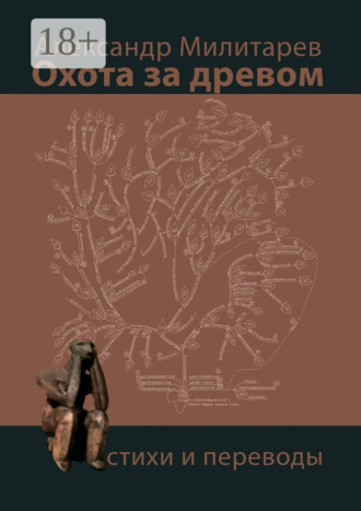 Александр Милитарев. Охота за древом. Стихи и переводы