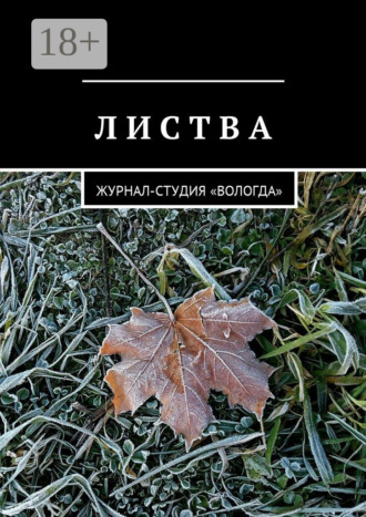 Дарья Сергеевна Михеева. Листва. Журнал-студия «Вологда»