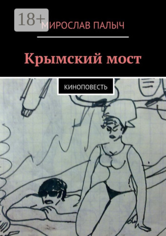 . Крымский мост. Киноповесть