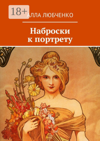 Алла Любченко. Наброски к портрету