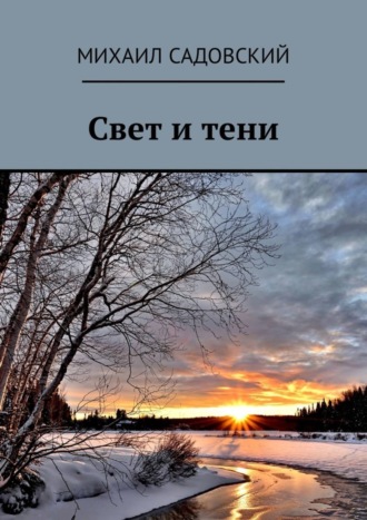 . Свет и тени