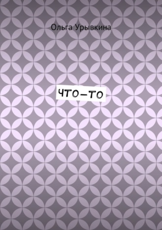 . Что-то
