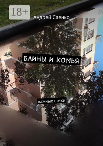 . Блины и комья. Важные стихи