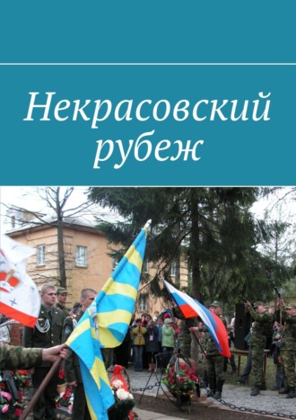 Владимир Борисович Броудо. Некрасовский рубеж