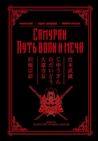 Юдзан Дайдодзи. Самураи. Путь воли и меча (сборник)
